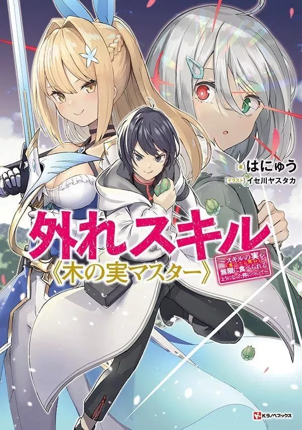 Hazure Skill "Kinomi Master": Skill no Mi (Tabetara Shinu) o Mugen ni Taberareru You ni Natta Ken ni Tsuite